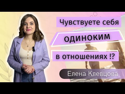 Почему даже находясь в отношениях Вы чувствуете себя ОДИНОКИМ? Истинные причины одиночества ?