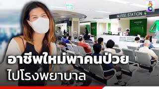 อาชีพใหม่พาคนป่วยไปโรงพยาบาล | ข่าวช่อง8