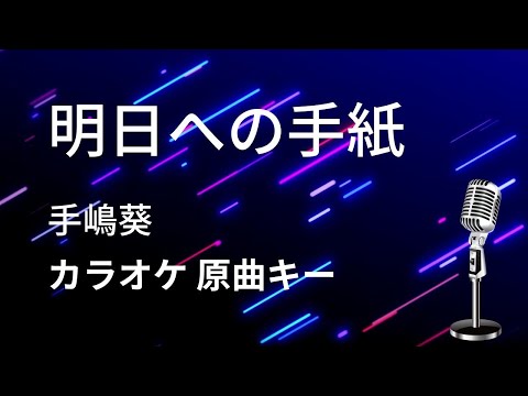 【カラオケ】明日への手紙  / 手嶌葵 【原曲キー】