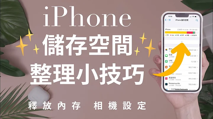 瞬間釋出20GB！iPhone儲存空間清理小技巧✨iOS15 iPhone13 - 天天要聞