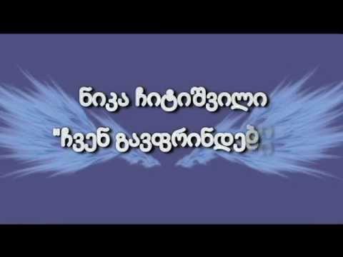 ჩვენ გავფრინდებით - ტექსტი (lyrics)