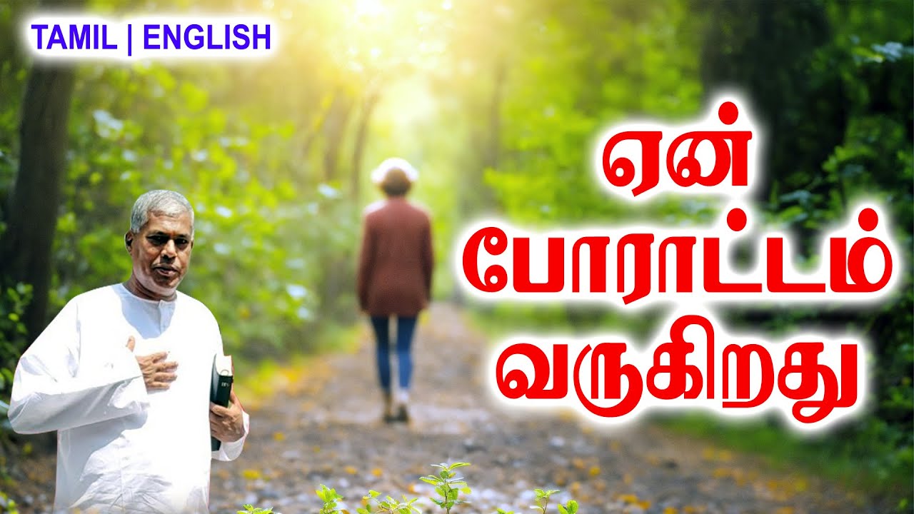 СООБЩЕНИЯ TPM | Почему грядет борьба | Pas.durai #tpmchennai #tpm #tpmmessages #gospel #new #jesus