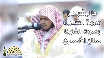 ما تيسر من سورة الشعراء بصوت القارئ صالح الأنصاري