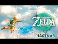 Стрим The Legend Of Zelda: Tears Of The Kingdom #3