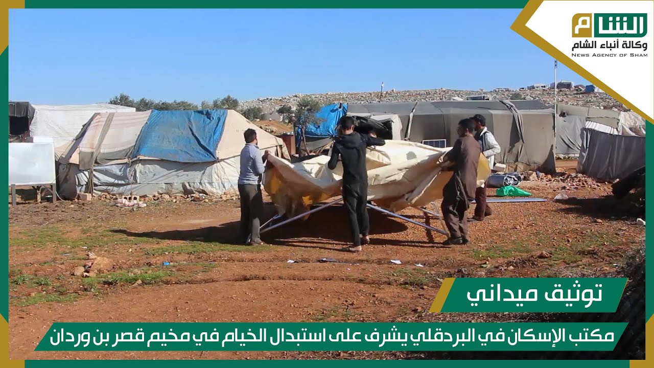 مكتب الإسكان في دائرة الشؤون الإنسانية في البردقلي يشرف على استبدال الخيام في مخيم قصر بن وردان