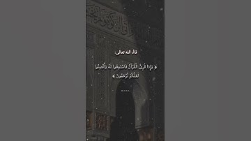 ﴿ وَإِذا قُرِئَ الْقُرْآنُ فَاسْتَمِعُوا لَهُ وَأَنْصِتُوا لَعَلَّكُمْ تُرْحَمُونَ ﴾ #تلاوة_خاشعة