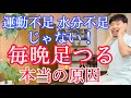 【９割が勘違い】毎晩ふくらはぎがつる本当の原因と正しい対処法『水分不足や運動不足が原因ではありません！』