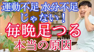 【９割が勘違い】毎晩ふくらはぎがつる本当の原因と正しい対処法『水分不足や運動不足が原因ではありません！』