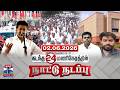 Last 24 Hours | கடந்த 24 மணிநேரத்தில்.. நாட்டு நடப்பு (02.06.2026)