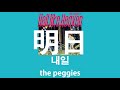 [번역] 약속해. 다음에 꼭 다시 만나! the peggies - 내일(明日)