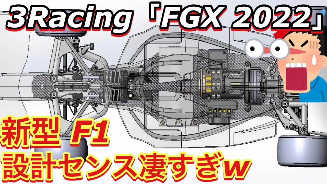 3Racing FGX 2022 新型F1 設計センス凄すぎw - YouTube