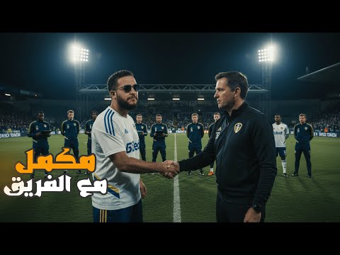 مهنة لاعب #8:هكمل الموسم مع الفريق😱| فيفا Fc 26 !! 😱🔥