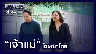 จูดี้ จุรีพร ไทยดำรงค์ เจ้าแม่โฆษณาไทย | PERSPECTIVE [9 เมษายน 66]