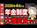 【2026年4月最新】年金制度が大幅に変更されます！絶対に確認すべき7つのルール変更！【年金/社会保険】