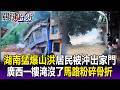 湖南山洪「居民被沖出家門」房子馬上垮！？ 廣西「一樓淹沒了」醫院也滅頂！？【關鍵時刻】每日懶人包 20260624