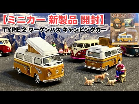 ◉希少　シュコー　1/43 フォルクスワーゲン キャンピングトレーラー　T2バス ◉希少 シュコー 1/43 フォルクスワーゲン キャンピング