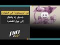 من ديسكورد إلى الشوارع جيل زد يتحو ل إلى جيل الغضب