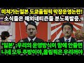 [해외반응]일본 도쿄올림픽 방역 지침 결정나오자 해외네티즌들 분노폭발했다! 보이콧하자고 난리났다 / &quot;일본 &quot; 니들 우리말 안들으면 바로 추방이야~니네 올림픽 못해~꼬우면 오지마