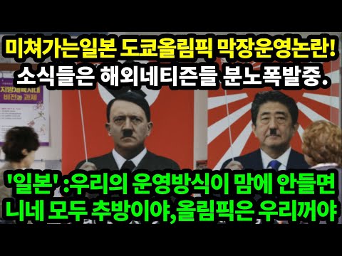 [해외반응]일본 도쿄올림픽 방역 지침 결정나오자 해외네티즌들 분노폭발했다! 보이콧하자고 난리났다 / "일본 " 니들 우리말 안들으면 바로 추방이야~니네 올림픽 못해~꼬우면 오지마