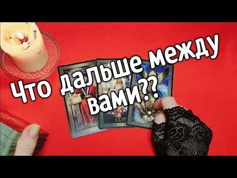 ❤️Что будет дальше между вами ❤️❤️❤️❤️ Таро расклад онлайн гадание❤️ Гадание на картах ❤️