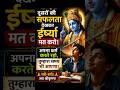 दूसरों की सफलता देखकर ईर्ष्या मत करो | श्रीकृष्ण की अनमोल सीख 🙏
