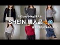【骨スト着痩せ】冬服SHEIN購入品!着痩せ大得意の私が選んだ骨スト低身長の冬服はこれ‼️