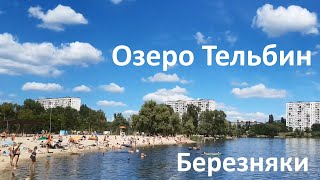 Озеро Тельбин. Нюансы и плюсы. Отдых возле воды в Киеве.