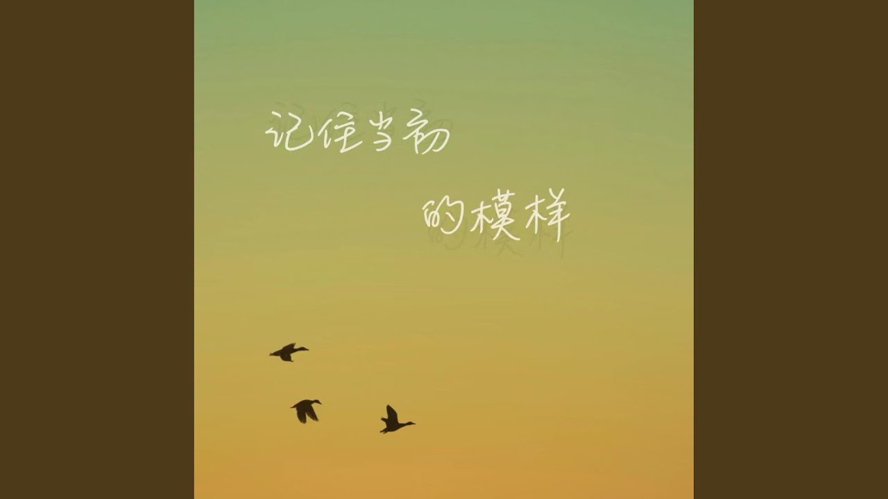 在 YouTube 上觀看「记住当初的模样」 在 YouTube 上觀看「记住当初的模样」