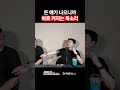 돈 얘기 나오니까 바로 커지는 목소리
