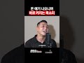 돈 얘기 나오니까 바로 커지는 목소리