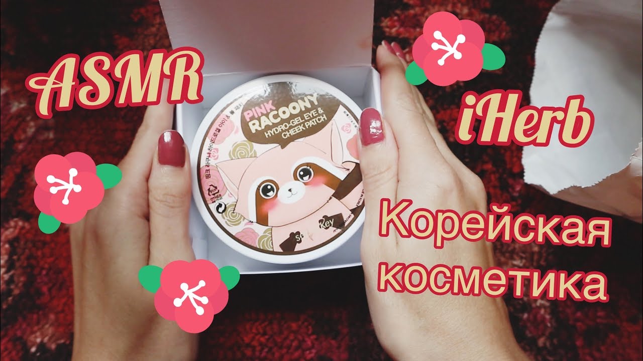 ASMR. Распаковка КОРЕЙСКОЙ косметики/Покупки iHerb=^.^=