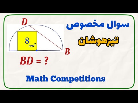 سوال هندسه تیزهوشان سوال هندسه مسابقات ریاضی تیزهوشان المپیادریاضی  