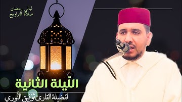 ليالي رمضان - مقتطف من الليلة الثانية لفضيلة القارئ توفيق النوري (الصّيغة المغربية الأصيلة)
