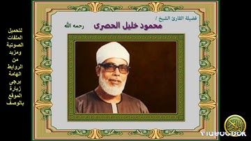 الربع الخامس من سورة البقرة مكرر مرتين للحفاظ بصوت الشيخ الحصري