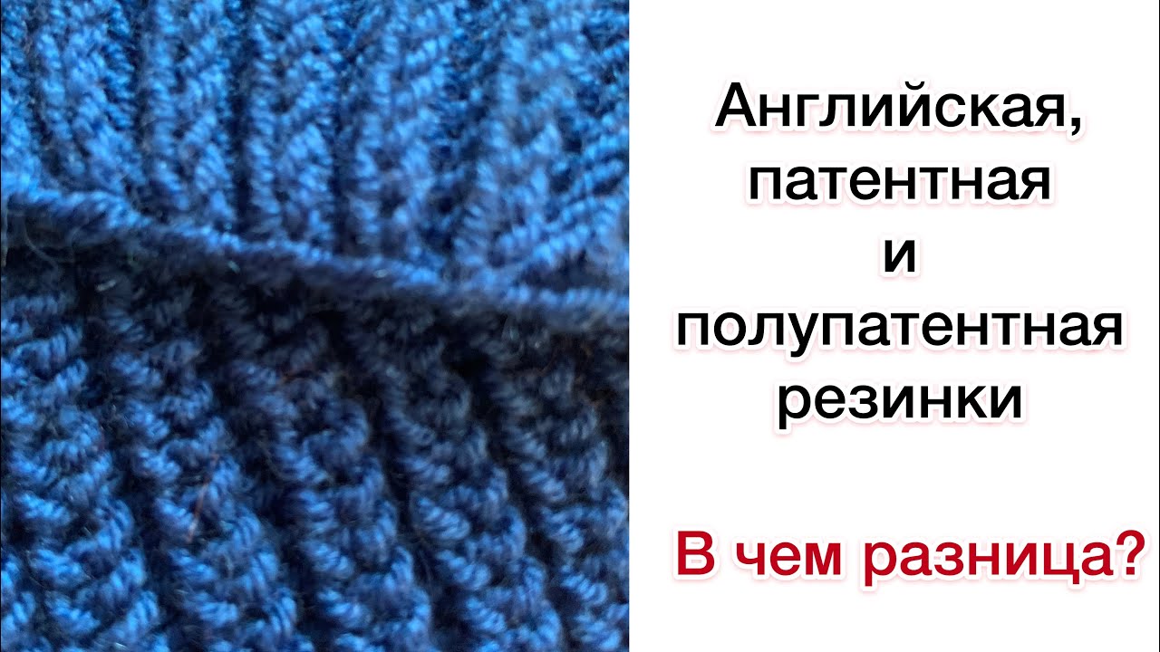 Полупатентная резинка спицами схема