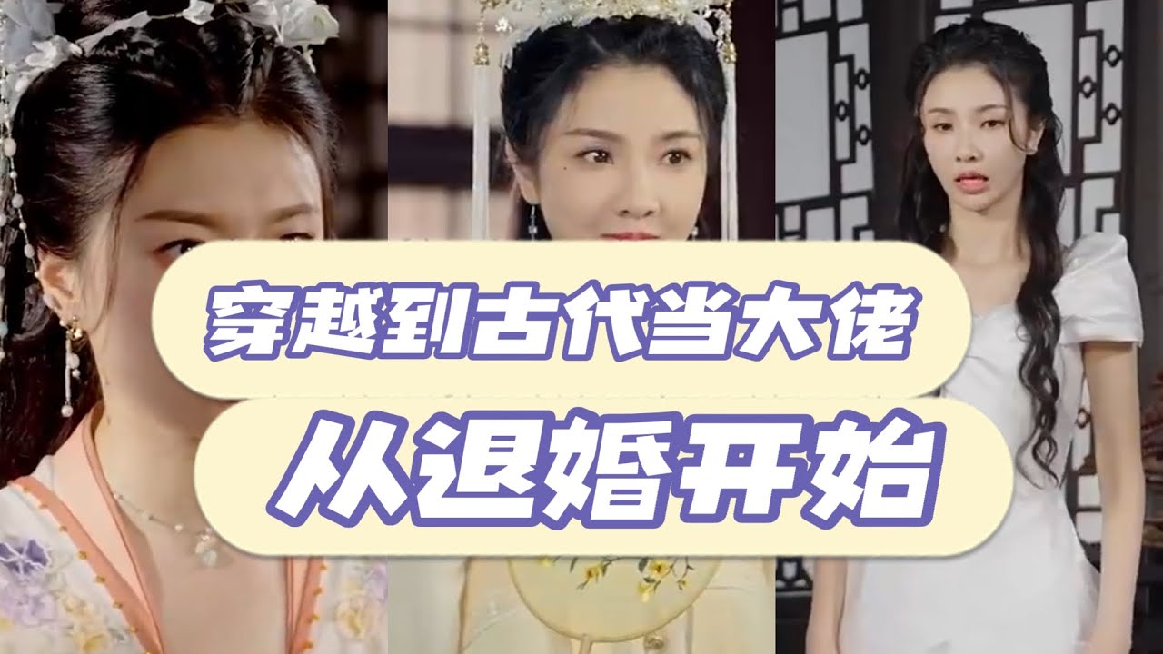 从退婚开始的古代之旅