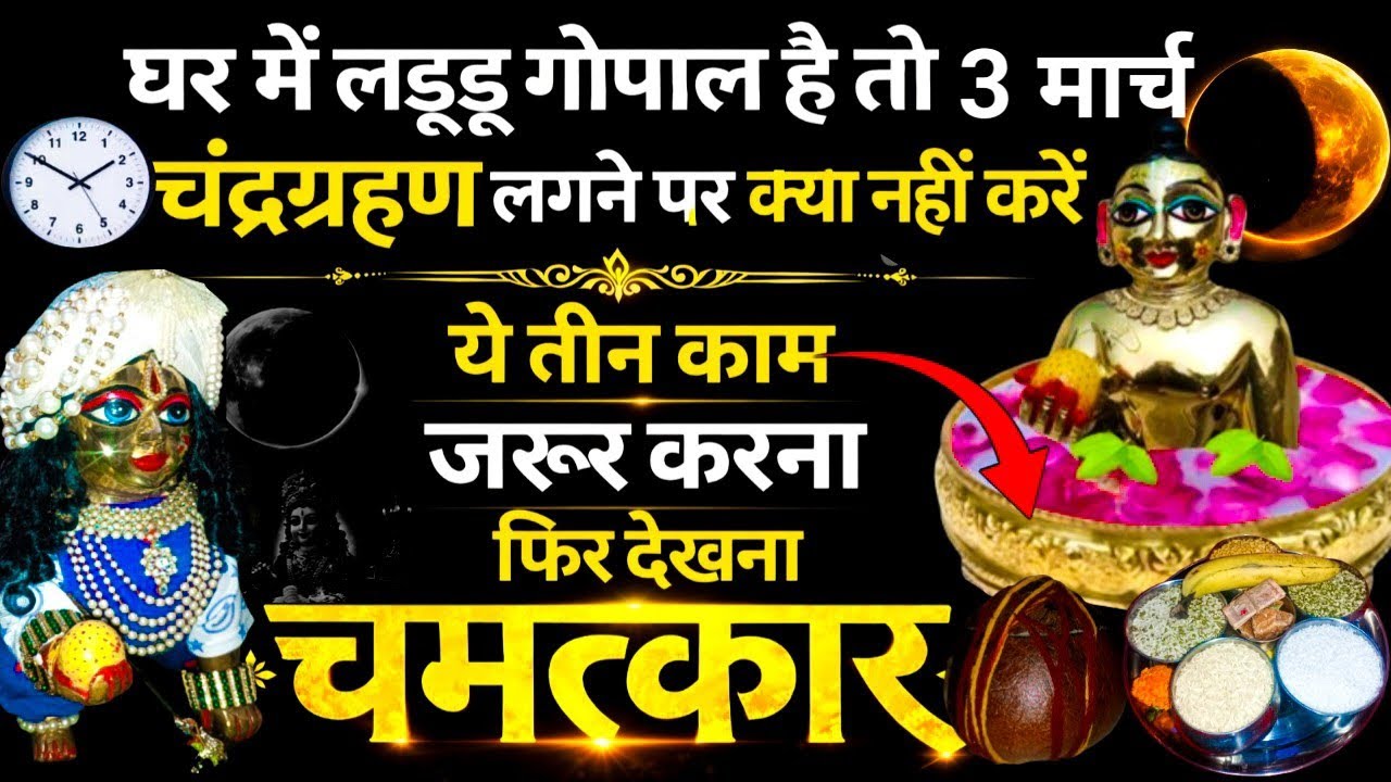 घर में लड्डू गोपाल है तो 3 मार्च चंद्रग्रहण लगने पर क्या करें क्या नहीं\ये जरूर करना\Laddu Gopal 