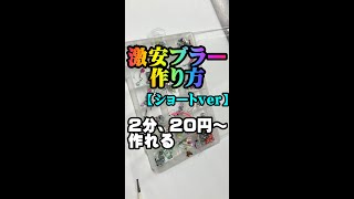 【ショート】自作ブラー（２０円～）の作り方（北海道釣り）・仕掛け shorts