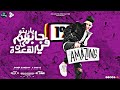 مهرجان جابهم في القعدة فتاح يا عليم رزاق يا كريم سامر المدني وعمر اي دي Samer Elmedany Omar 