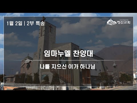 2022 01 02 2부특송 임마누엘찬양대 '나를 지으신 이가 하나님'