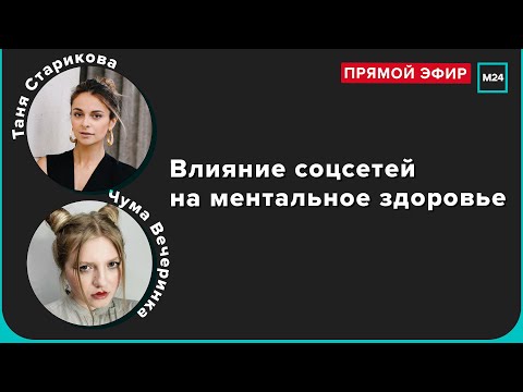 Влияние соцсетей на ментальное здоровье | Прямая трансляция - Москва 24