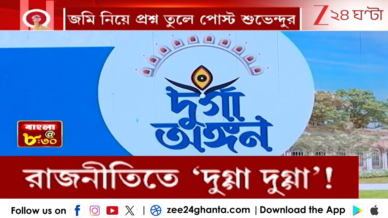 Newtown Durga Angan: রাজনীতিতে 'দুগ্গা দুগ্গা'! সোম বিকেলে নিউটাউনে দুর্গাঙ্গনের শিলান্যাস