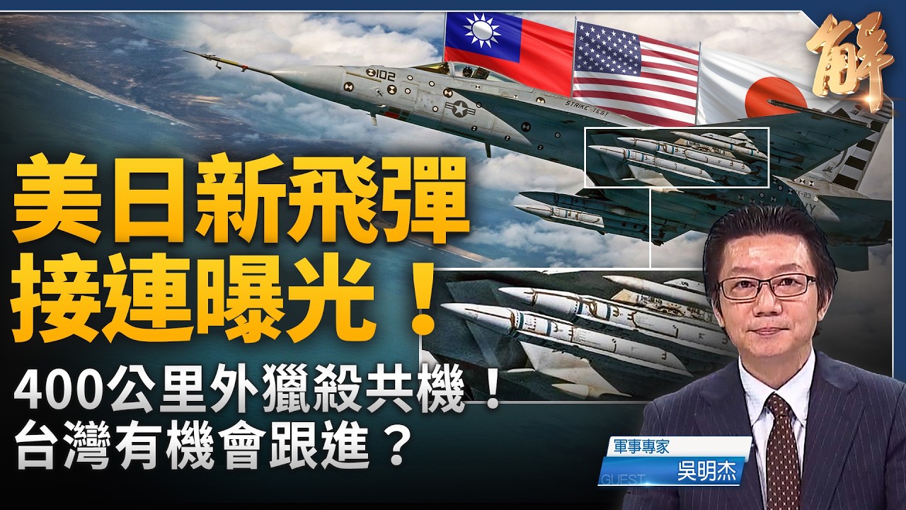 463公里超長程飛彈!美日接力曝光 台灣F-16能否搭載?美日韓自由之刃軍演未縮減規模 川普釋何信號?|吳明杰|新聞大破解【2026年9月8日】 縮圖