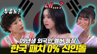데뷔 7일차! 09년생 외국인 멤버의 대혼돈 K-유튜브 도전기🤯(ft.유니스) | 동민엄마당 ep.3