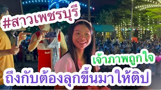 #อุ๋งอิ๋งร้องเพลงสาวเพชรบุรี เจ้าภาพถูกใจ♥️ จนต้องลุกมาให้ติป ขนาดนั้นเลยหรอ⁉️⁉️⁉️