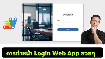 การทำหน้า Login Web App ให้สวยๆ
