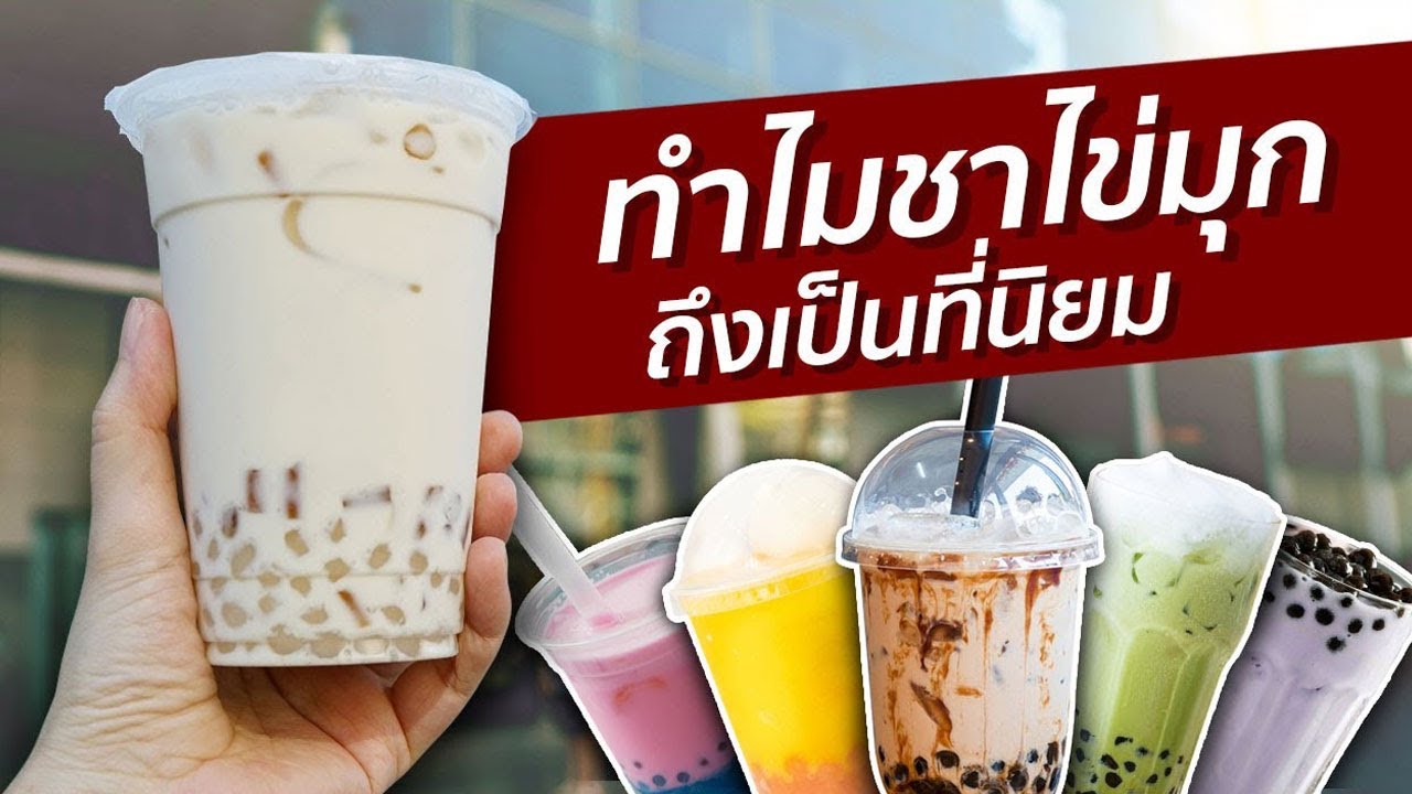 8 เรื่องราวเกี่ยวกับชานมไข่มุก