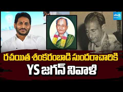 YS Jagan pays tribute to writer Shankarambadi Sundarachari | Sakshi TV - SAKSHITV