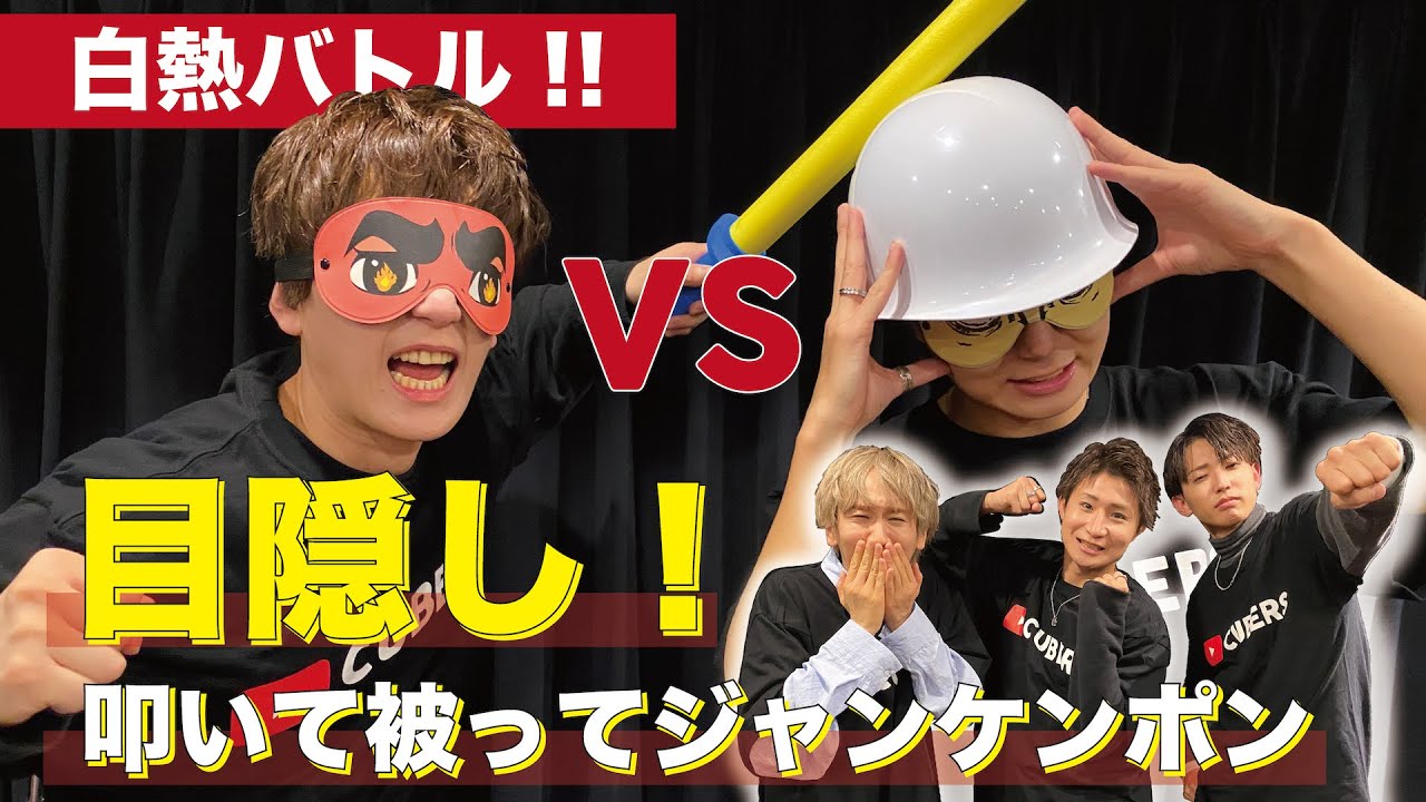 【CUBERS YouTube #7】目隠し！叩いて被ってジャンケンポンで白熱バトル