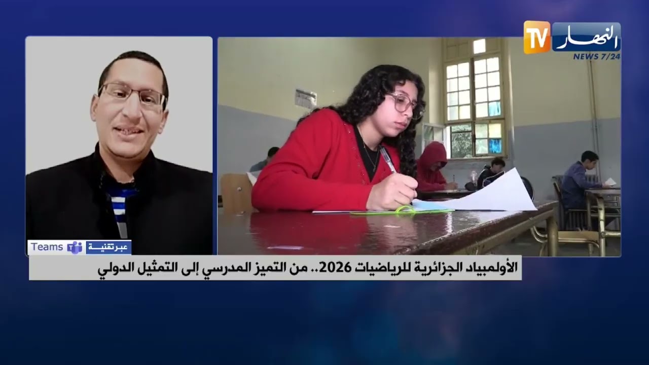 الأولمبياد الجزائرية للرياضيات 2026..الأهداف وآليات الانتقاء